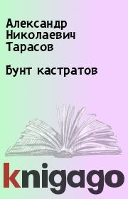 Книга - Бунт кастратов.  Александр Николаевич Тарасов  - прочитать полностью в библиотеке КнигаГо