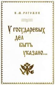 Книга - У государевых дел быть указано....  Николай Михайлович Рогожин  - прочитать полностью в библиотеке КнигаГо