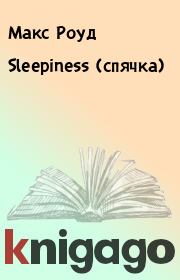 Sleepiness (спячка). Макс Роуд