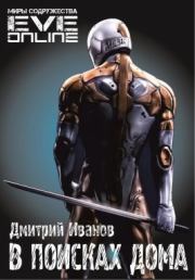 В поисках дома (СИ). Дмитрий Георгиевич Иванов