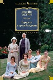 Чувство и чувствительность. Гордость и предубеждение. Эмма. Джейн Остин