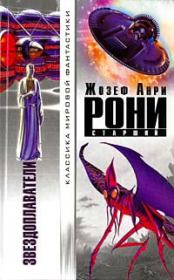 Конец Земли. Жозеф Анри Рони-старший