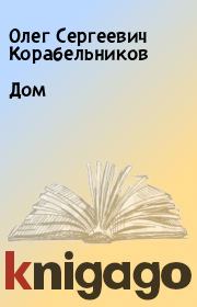 Книга - Дом.  Олег Сергеевич Корабельников  - прочитать полностью в библиотеке КнигаГо