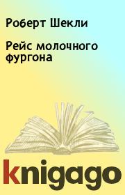 Рейс молочного фургона. Робeрт Шекли