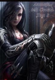 Алтарь для Света. Том 1 (СИ).  Китра-Л