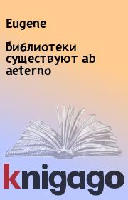 Библиотеки существуют ab aeterno.  Eugene