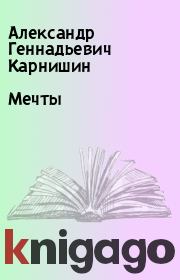 Мечты. Александр Геннадьевич Карнишин