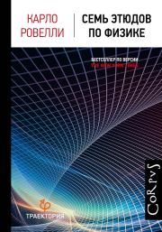 Книга - Семь этюдов по физике.  Карло Ровелли  - прочитать полностью в библиотеке КнигаГо