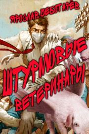 Штурмовые ветеринары. Ярослав Геннадьевич Чеботарёв