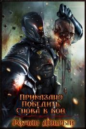 Приказано Победить. Снова в бой (СИ). Роман Добрый (roman_klewer)