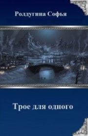 Книга - Трое для одного (СИ).  Софья Валерьевна Ролдугина  - прочитать полностью в библиотеке КнигаГо