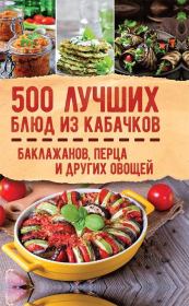 500 лучших блюд из кабачков, баклажанов, перца и других овощей. Ольга Александровна Кузьмина