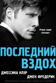 Последний вздох. Джессика Клэр
