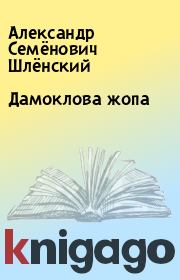 Книга - Дамоклова жопа.  Александр Семёнович Шлёнский  - прочитать полностью в библиотеке КнигаГо
