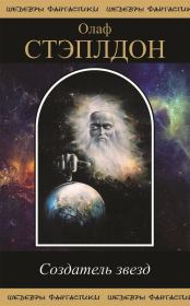 Создатель звезд. Олаф Степлдон
