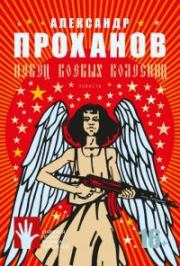 Певец боевых колесниц [сборник]. Александр Андреевич Проханов