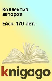 Книга - Ейск. 170 лет..   Коллектив авторов  - прочитать полностью в библиотеке КнигаГо