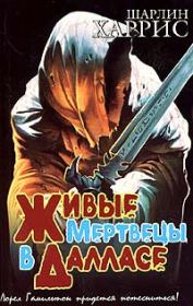 Живые мертвецы в Далласе. Шарлин Харрис