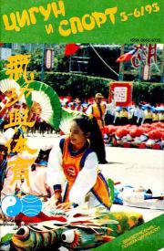 «Цигун и жизнь» («Цигун и спорт»)-05-06 (1995).  Журнал «Цигун и спорт»