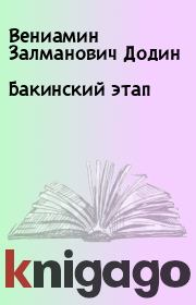 Книга - Бакинский этап.  Вениамин Залманович Додин  - прочитать полностью в библиотеке КнигаГо