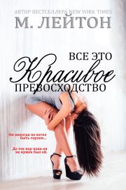 Все это красивое превосходство. Мишель Лейтон