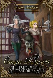 Сестры Кроули. Неприятности с доставкой на дом. Елена Кароль (Эль Ли Анна, Эль Санна)