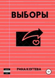 Выборы. Рина Когтева