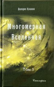 Многомерная Вселенная (том 3). Долорес Кэннон