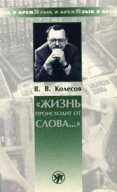 Книга - «Жизнь происходит от слова…».  Владимир Викторович Колесов  - прочитать полностью в библиотеке КнигаГо