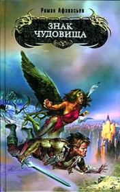 Знак чудовища. Роман Сергеевич Афанасьев
