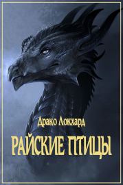 Райские птицы. Джордж (Драко) Локхард
