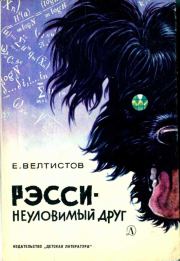 Книга - Рэсси — неуловимый друг.  Евгений Серафимович Велтистов  - прочитать полностью в библиотеке КнигаГо