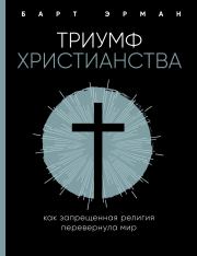 Книга - Триумф христианства.  Барт Д Эрман  - прочитать полностью в библиотеке КнигаГо