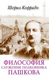 Книга - Философия служения полковника Пашкова.  Шерил Коррадо  - прочитать полностью в библиотеке КнигаГо