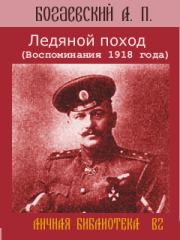 Ледяной поход (Воспоминания 1918 года). Африкан Петрович Богаевский