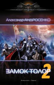 Замок Толор - 2. Александр Дмитриевич Андросенко
