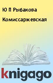 Книга - Комиссаржевская.  Ю П Рыбакова  - прочитать полностью в библиотеке КнигаГо
