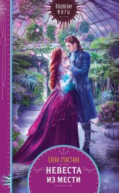 Невеста из мести. Елена Сергеевна Счастная