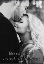 Во власти голубой лагуны (СИ).   (Artemida)