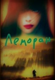 Леморан (СИ). Александра Мурри