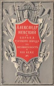 Александр Невский и борьба русского народа за независимость в XIII веке. Владимир Терентьевич Пашуто