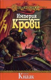 Империя крови. Ричард А Кнаак