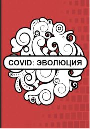 Книга - Covid: Эволюция.   Флемм  - прочитать полностью в библиотеке КнигаГо