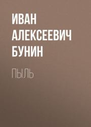 Книга - Пыль.  Иван Алексеевич Бунин  - прочитать полностью в библиотеке КнигаГо