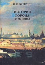 Книга - История города Москвы.  Иван Егорович Забелин  - прочитать полностью в библиотеке КнигаГо