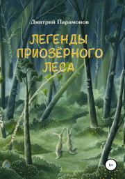 Книга - Легенды Приозёрного леса.  Дмитрий Парамонов  - прочитать полностью в библиотеке КнигаГо