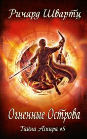 Огненные острова. Ричард Швартц