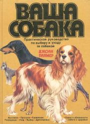 Книга - Ваша собака. Практическое руководство по выбору и уходу за собакой.  Джоан Палмер  - прочитать полностью в библиотеке КнигаГо