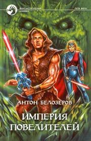 Империя Повелителей. Антон Козлов