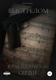 Выстрелом в распахнутое сердце. Лина Мороз